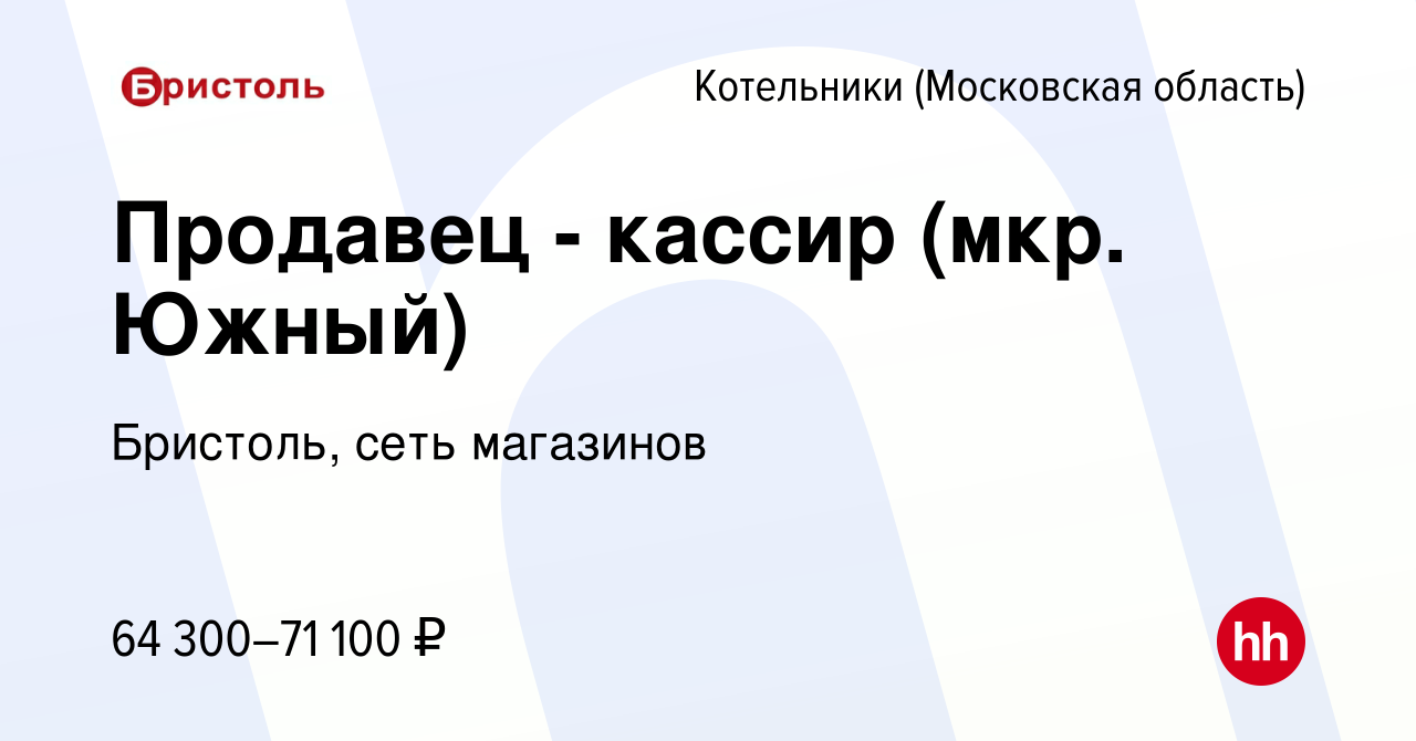 Вакансия Продавец - кассир (мкр. Южный) в Котельниках, работа в компании  Бристоль, сеть магазинов (вакансия в архиве c 2 декабря 2023)