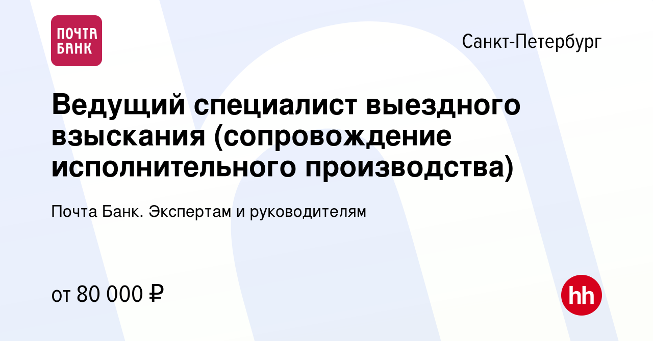 Вакансия Ведущий специалист выездного взыскания (сопровождение  исполнительного производства) в Санкт-Петербурге, работа в компании Почта  Банк. Экспертам и руководителям (вакансия в архиве c 19 ноября 2023)