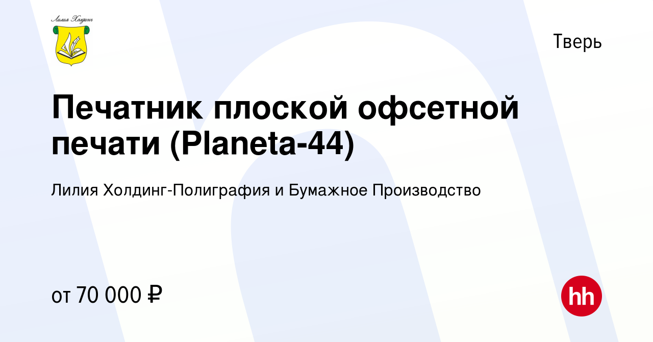 Вакансия Печатник плоской офсетной печати (Planeta-44) в Твери, работа в  компании Лилия Холдинг-Полиграфия и Бумажное Производство (вакансия в  архиве c 17 августа 2023)