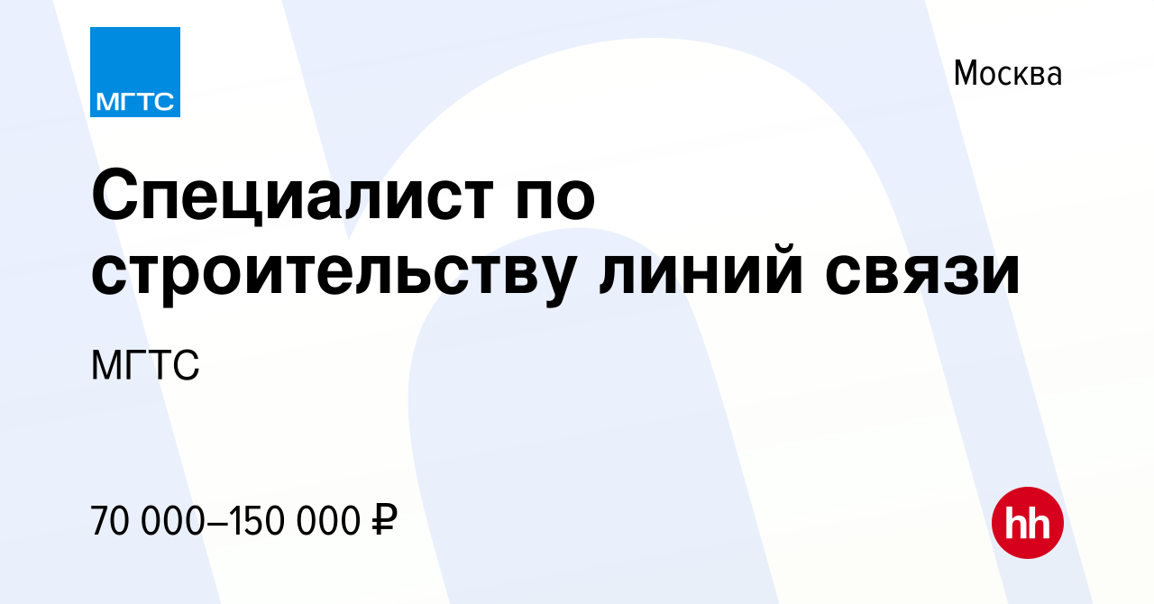 Вакансия Специалист по строительству линий связи в Москве, работа в  компании МГТС (вакансия в архиве c 23 апреля 2024)