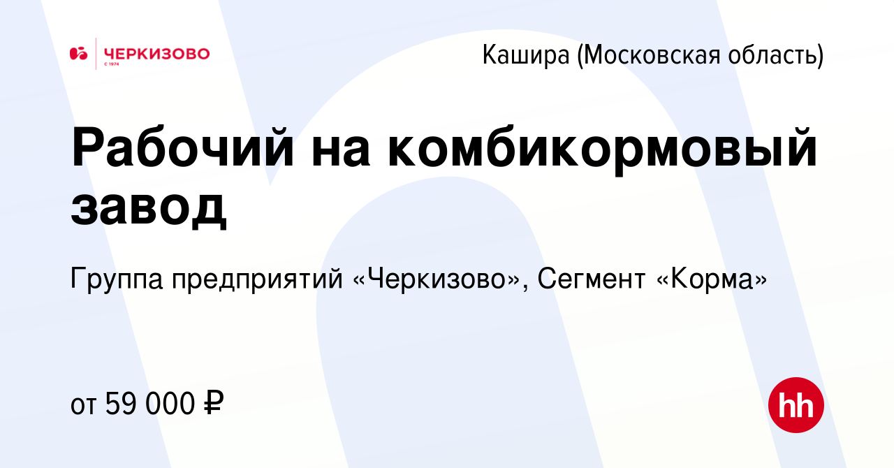 Вакансия Рабочий на комбикормовый завод в Кашире, работа в компании Группа  предприятий «Черкизово», Сегмент «Корма» (вакансия в архиве c 17 августа  2023)