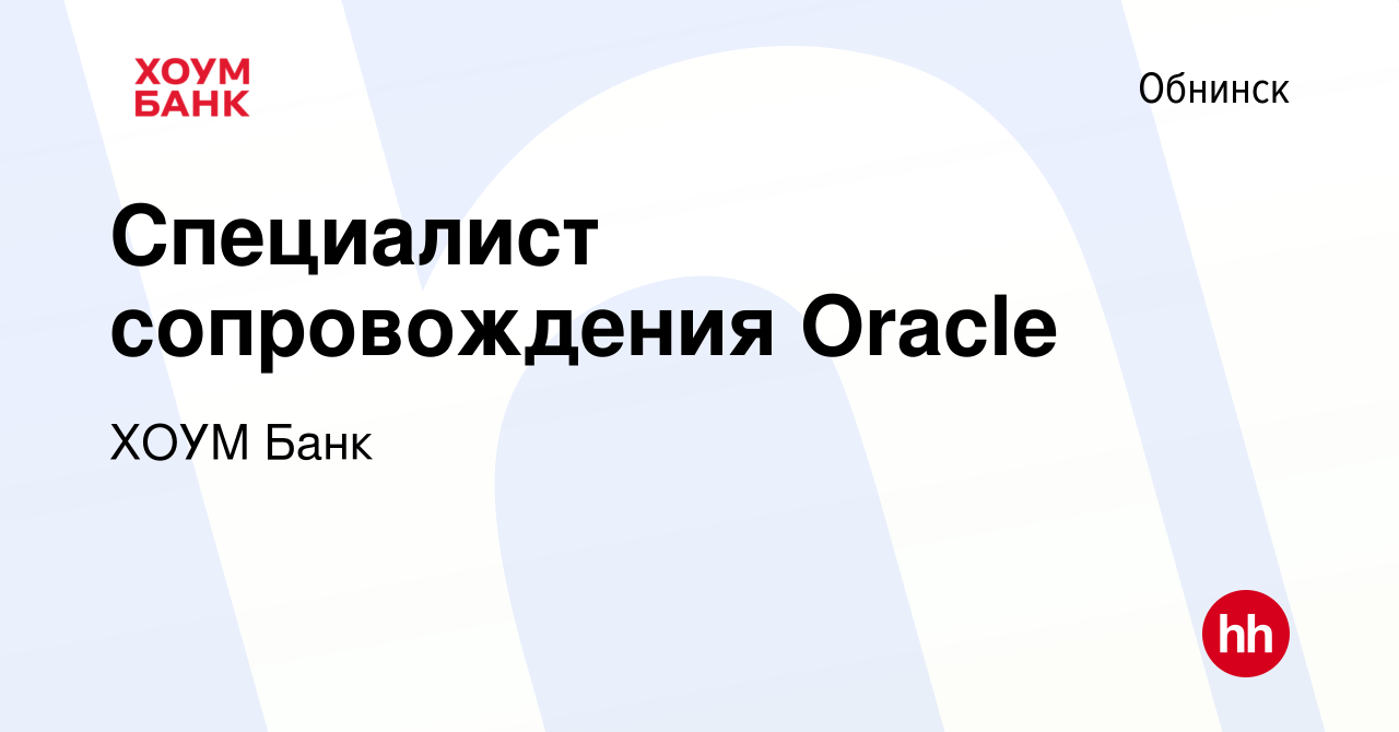 Вакансия Специалист сопровождения Oracle в Обнинске, работа в компании ХОУМ  Банк (вакансия в архиве c 14 декабря 2023)