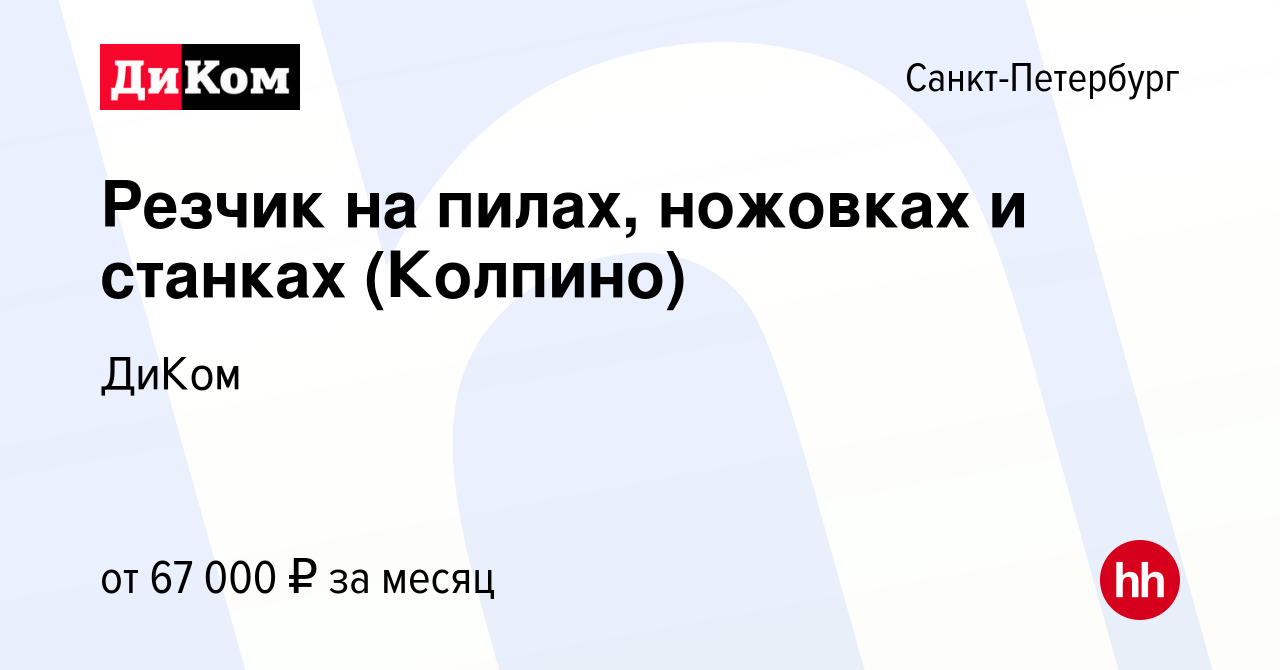 Вакансия Резчик на пилах, ножовках и станках (Колпино) в Санкт-Петербурге,  работа в компании ДиКом (вакансия в архиве c 17 августа 2023)