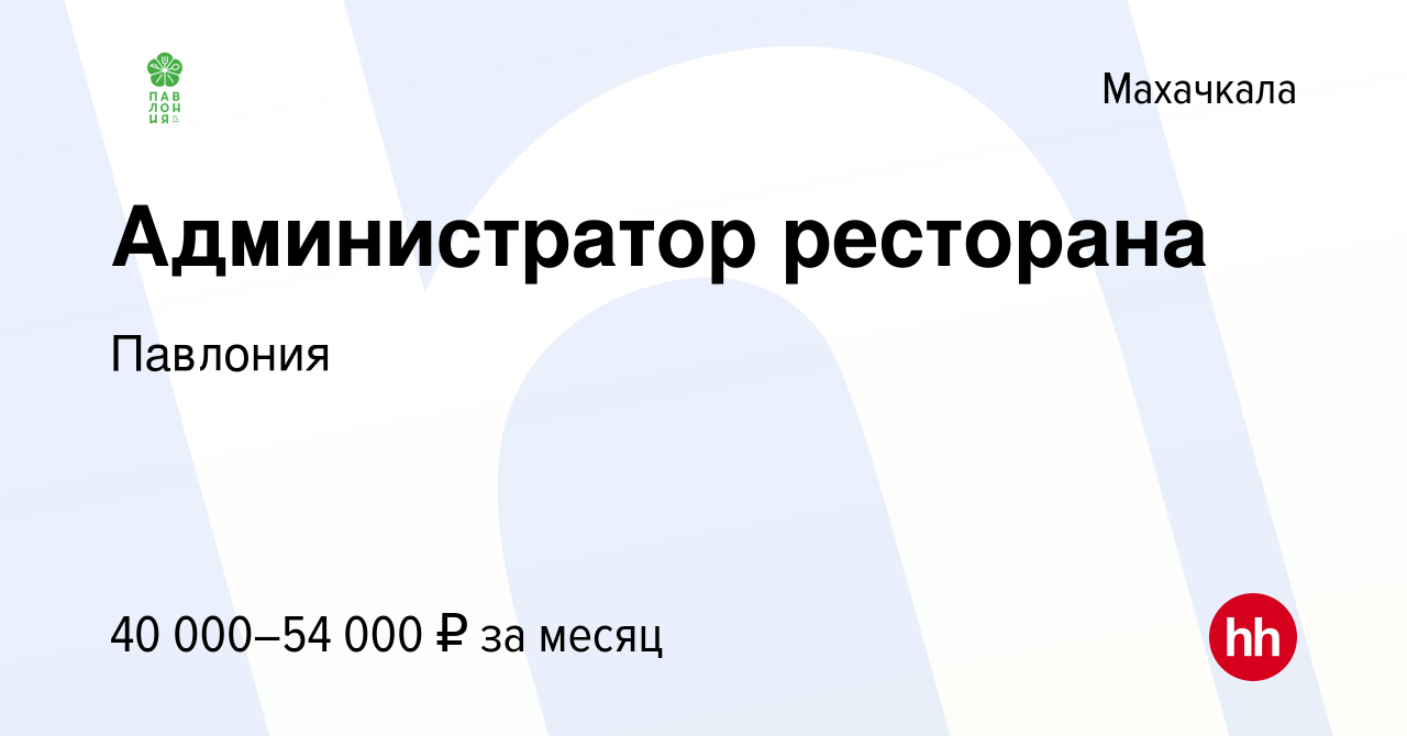 Вакансия Администратор ресторана в Махачкале, работа в компании Павлония  (вакансия в архиве c 17 августа 2023)