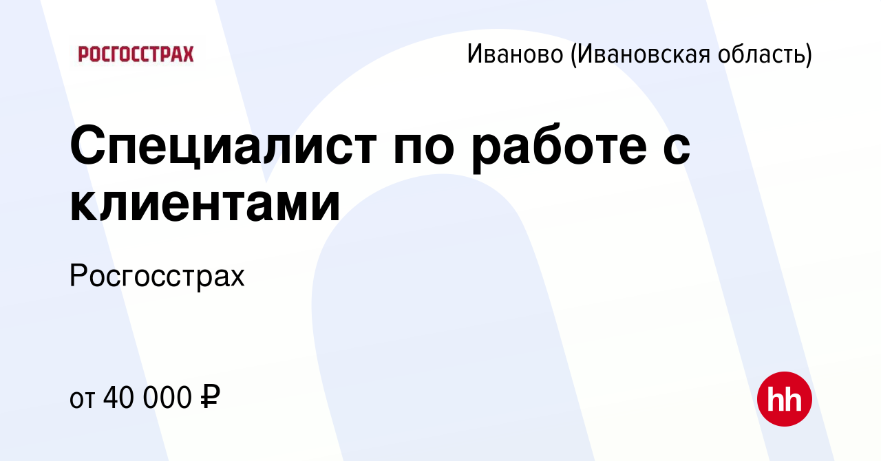 Вакансия Специалист по работе с клиентами в Иваново, работа в компании  Росгосстрах (вакансия в архиве c 20 февраля 2024)