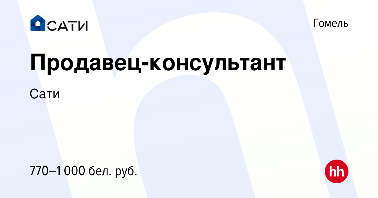 Вакансия Продавец-консультант в Гомеле, работа в компании Сати (вакансия в  архиве c 17 августа 2023)