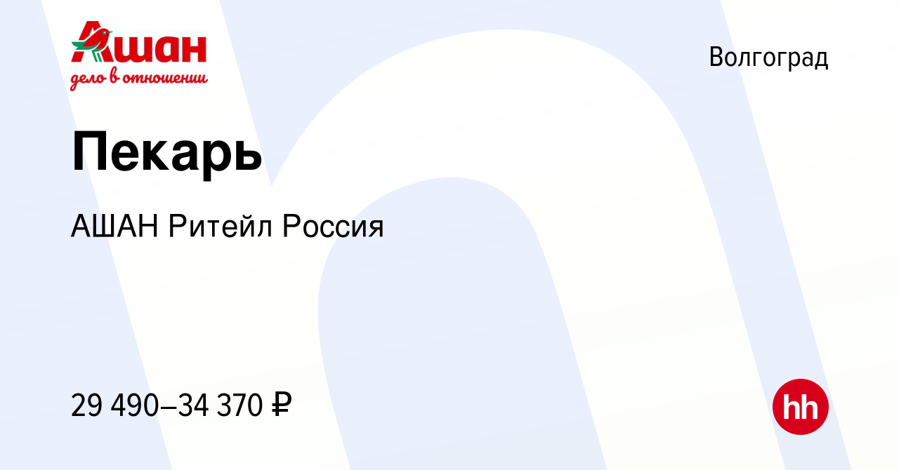 Вакансия Пекарь в Волгограде, работа в компании АШАН Ритейл Россия  (вакансия в архиве c 17 августа 2023)