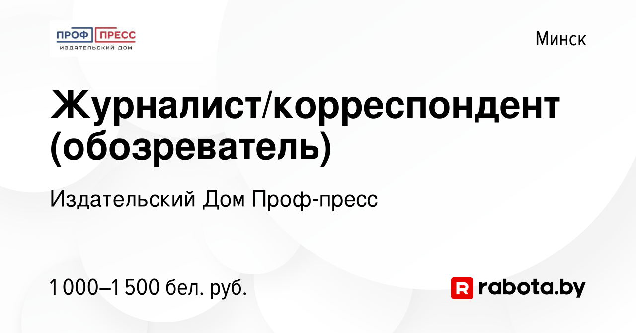 Вакансия Журналист/корреспондент (обозреватель) в Минске, работа в компании Издательский  Дом Проф-пресс (вакансия в архиве c 18 августа 2023)