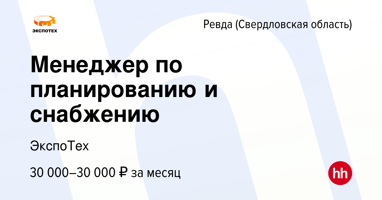 Вакансия Менеджер по планированию и снабжению в Ревде (Свердловская  область), работа в компании ЭкспоТех (вакансия в архиве c 17 августа 2023)