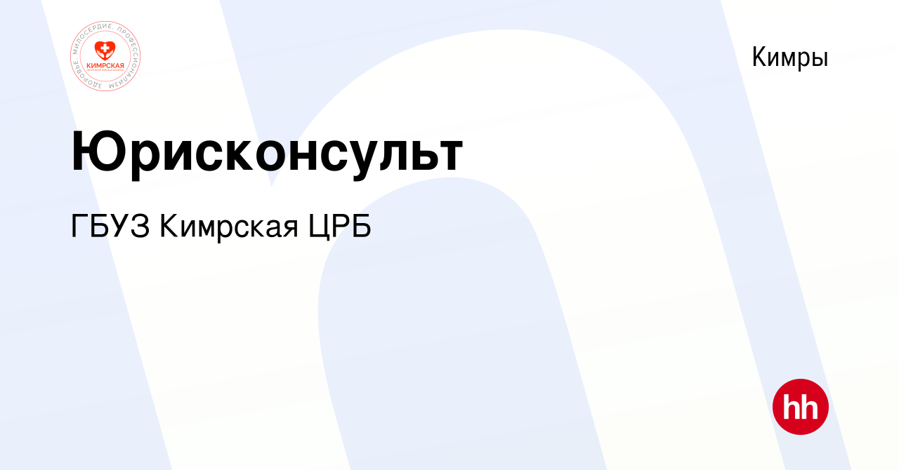 Вакансия Юрисконсульт в Кимрах, работа в компании ГБУЗ Кимрская ЦРБ  (вакансия в архиве c 16 сентября 2023)