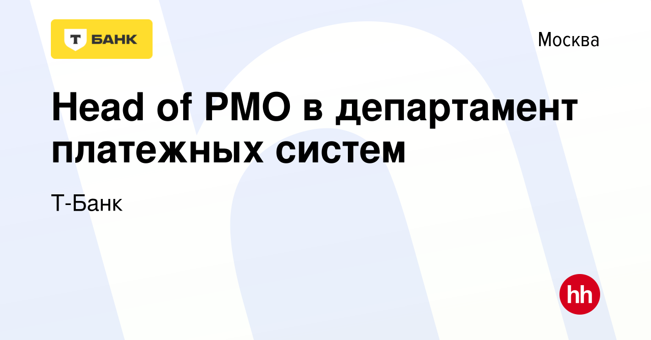 Вакансия Head of PMO в департамент платежных систем в Москве, работа в  компании Тинькофф (вакансия в архиве c 16 января 2024)