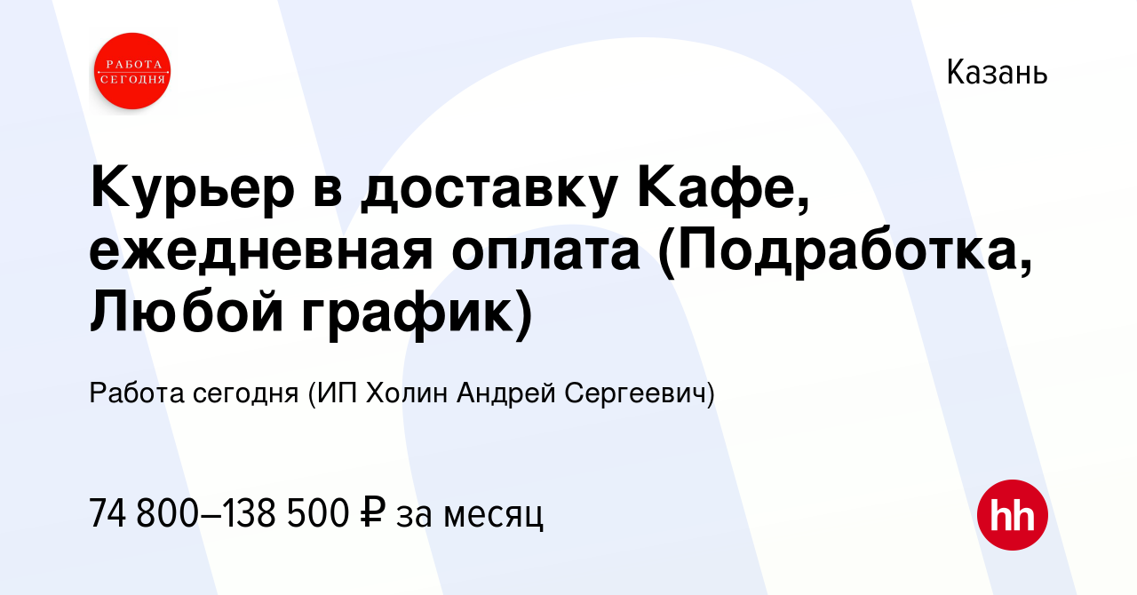 Вакансия Курьер в доставку Кафе, ежедневная оплата (Подработка, Любой  график) в Казани, работа в компании Работа сегодня (ИП Холин Андрей  Сергеевич) (вакансия в архиве c 17 августа 2023)