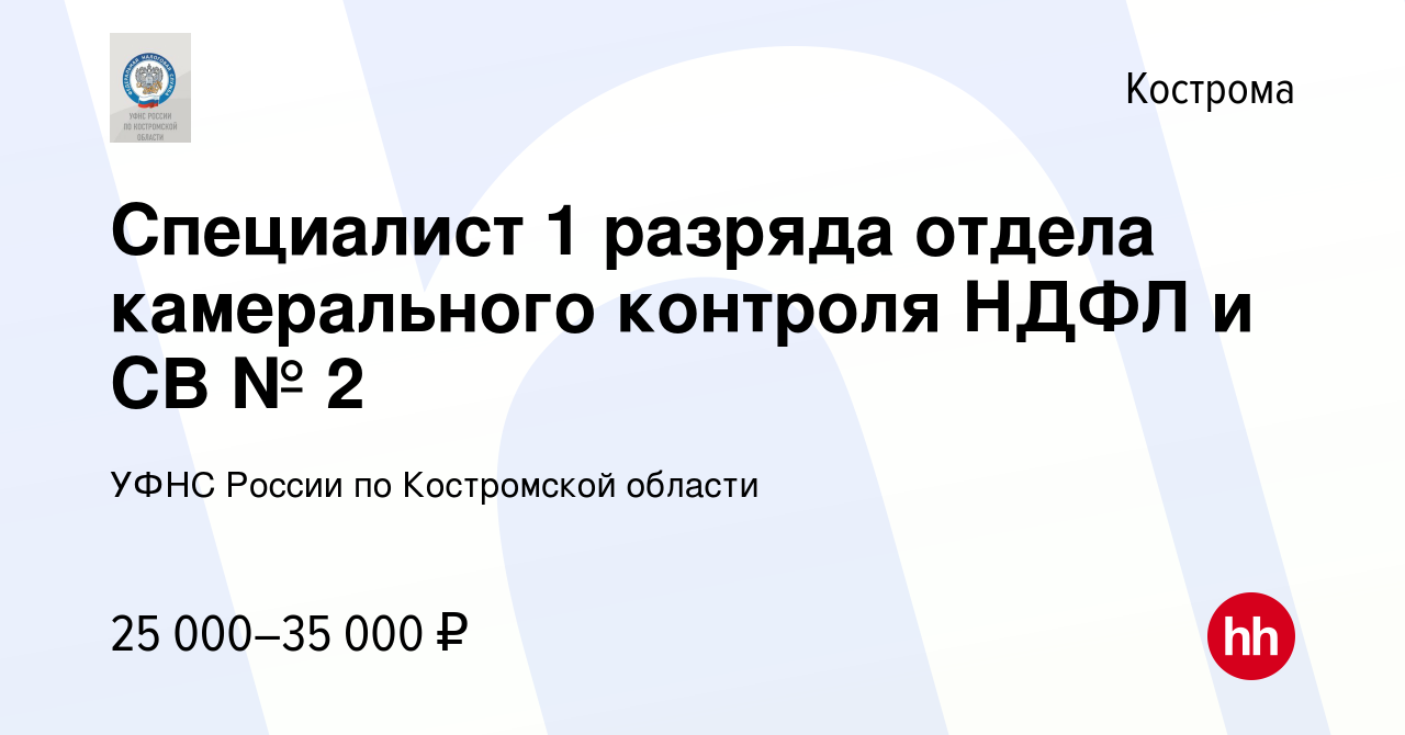 Вакансия Специалист 1 разряда отдела камерального контроля НДФЛ и СВ № 2 в  Костроме, работа в компании Управление ФНС по Костромской области (вакансия  в архиве c 17 августа 2023)