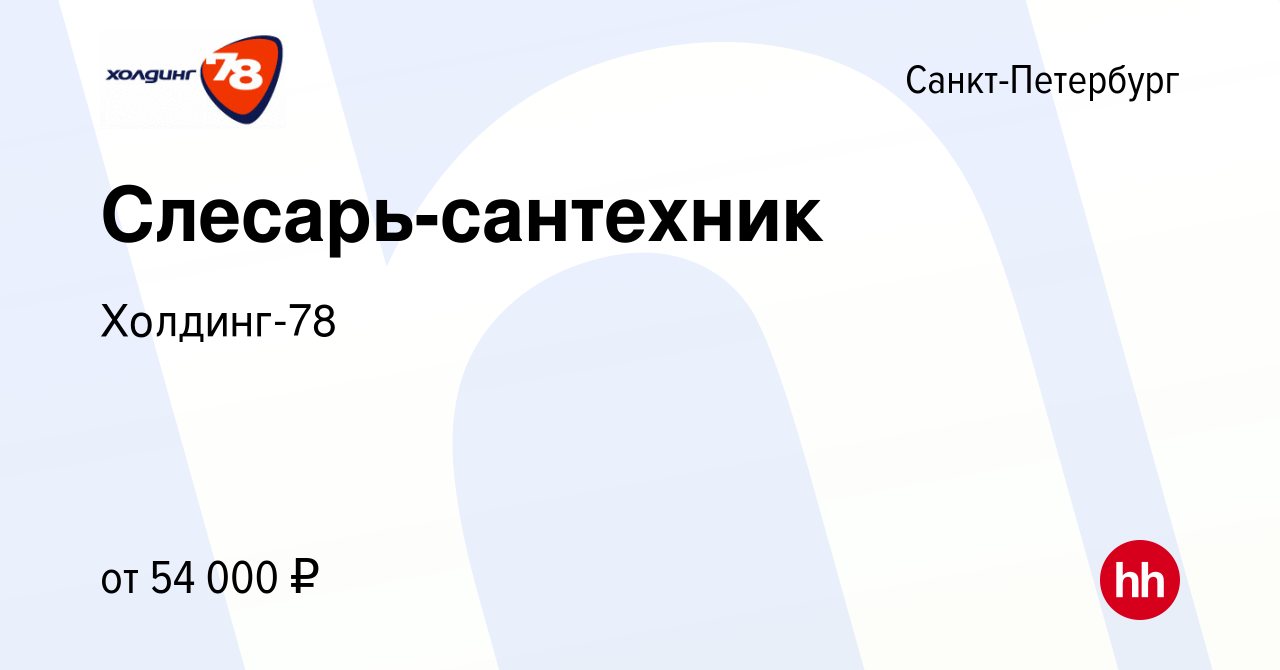 Вакансия Слесарь-сантехник в Санкт-Петербурге, работа в компании Холдинг-78  (вакансия в архиве c 17 августа 2023)