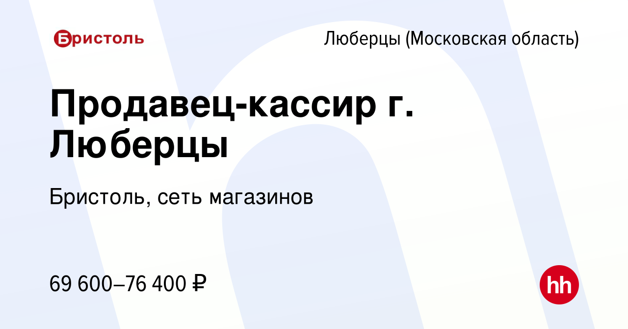 Вакансия Продавец-кассир г. Люберцы в Люберцах, работа в компании Бристоль,  сеть магазинов (вакансия в архиве c 24 апреля 2024)