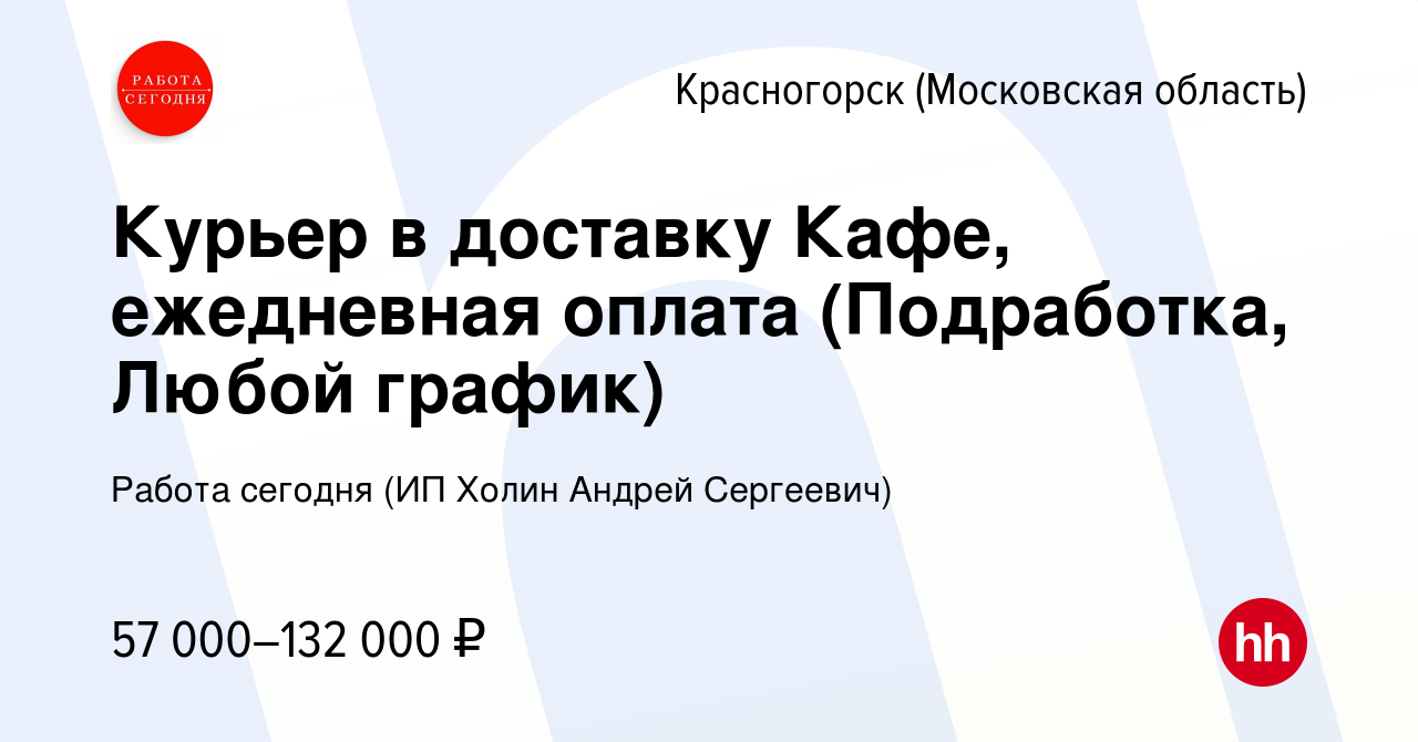 Вакансия Курьер в доставку Кафе, ежедневная оплата (Подработка, Любой  график) в Красногорске, работа в компании Работа сегодня (ИП Холин Андрей  Сергеевич) (вакансия в архиве c 17 августа 2023)