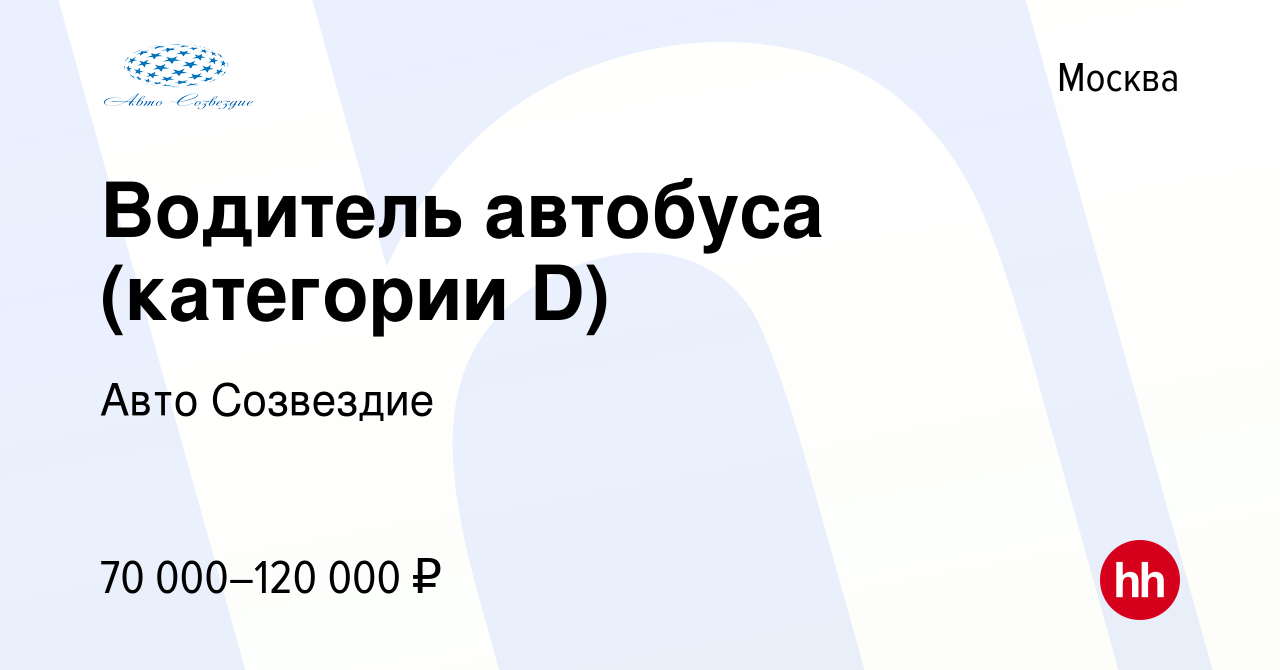 Вакансия Водитель автобуса (категории D) в Москве, работа в компании Авто  Созвездие (вакансия в архиве c 17 августа 2023)