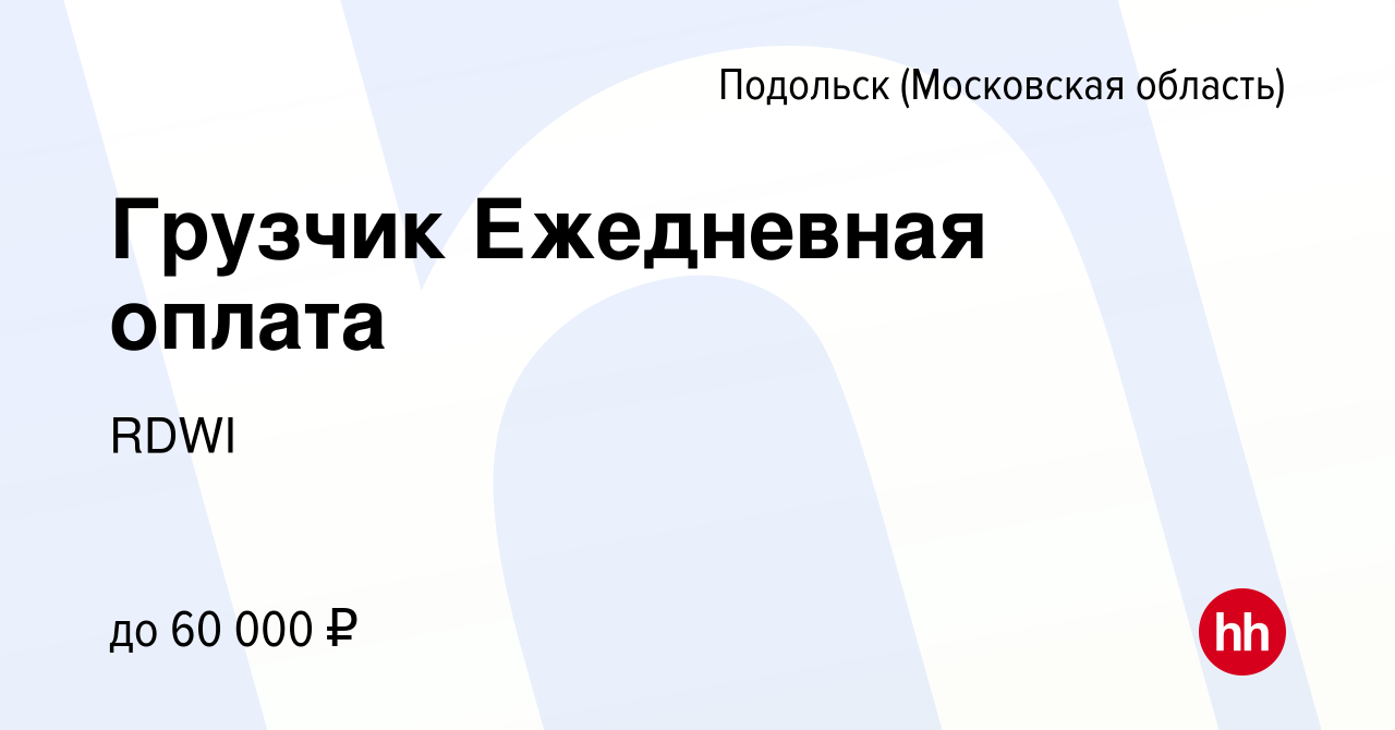 Вакансия Грузчик Ежедневная оплата в Подольске (Московская область), работа  в компании RDWI (вакансия в архиве c 17 августа 2023)