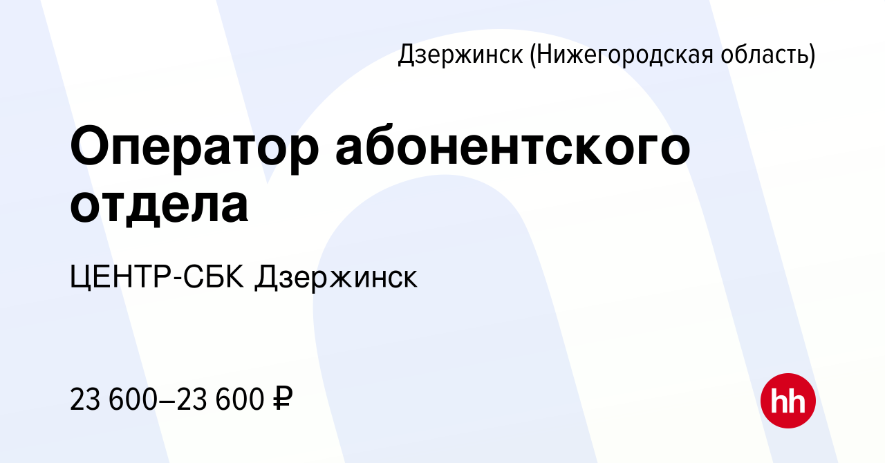 Вакансия Оператор абонентского отдела в Дзержинске, работа в компании  ЦЕНТР-СБК Дзержинск (вакансия в архиве c 17 августа 2023)