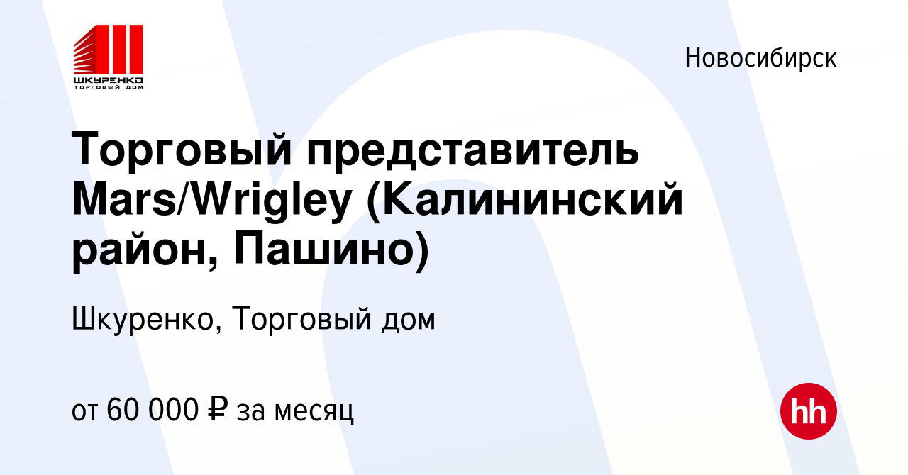 Вакансия Торговый представитель Mars/Wrigley (Калининский район, Пашино) в  Новосибирске, работа в компании Шкуренко, Торговый дом (вакансия в архиве c  17 августа 2023)