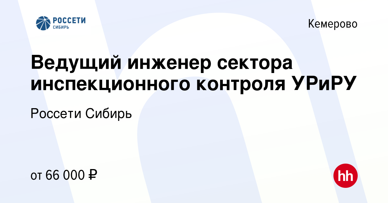 Вакансия Ведущий инженер сектора инспекционного контроля УРиРУ в Кемерове,  работа в компании Россети Сибирь