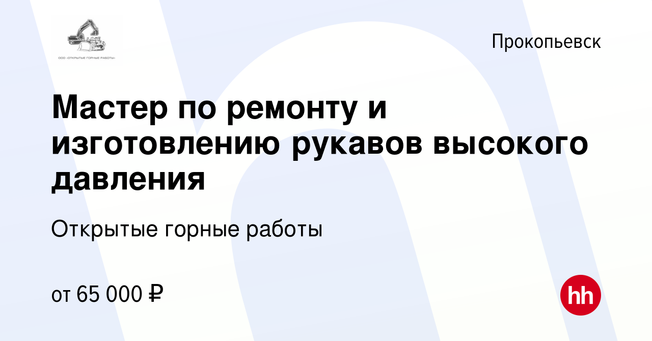 Вакансия Мастер по ремонту и изготовлению рукавов высокого давления в  Прокопьевске, работа в компании Открытые горные работы (вакансия в архиве c  12 сентября 2023)