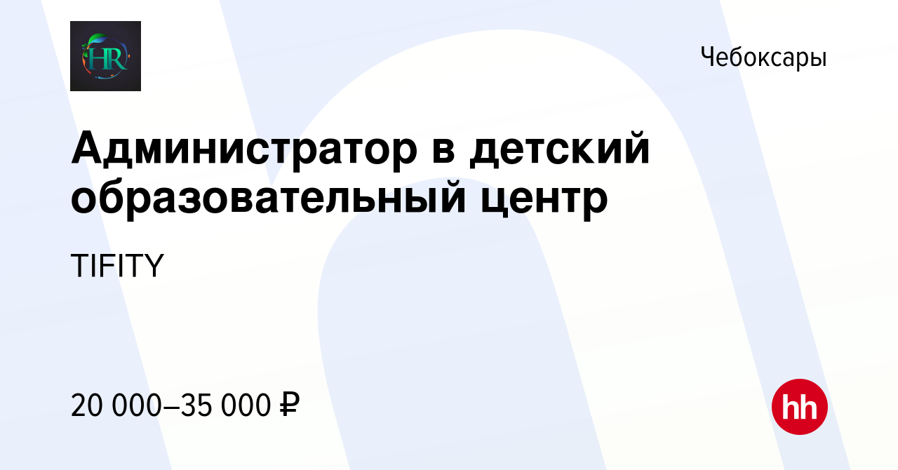 Вакансия Администратор в детский образовательный центр в Чебоксарах, работа  в компании TIFITY (вакансия в архиве c 8 сентября 2023)