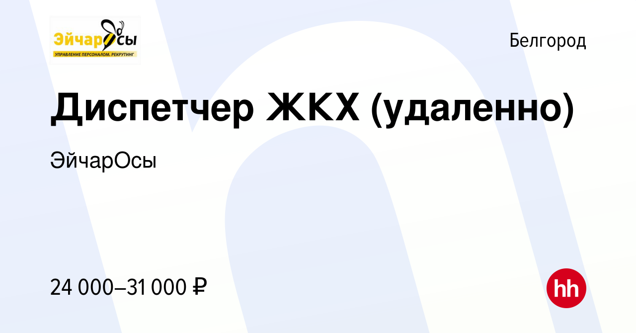 Вакансия Диспетчер ЖКХ (удаленно) в Белгороде, работа в компании ЭйчарОсы  (вакансия в архиве c 14 сентября 2023)