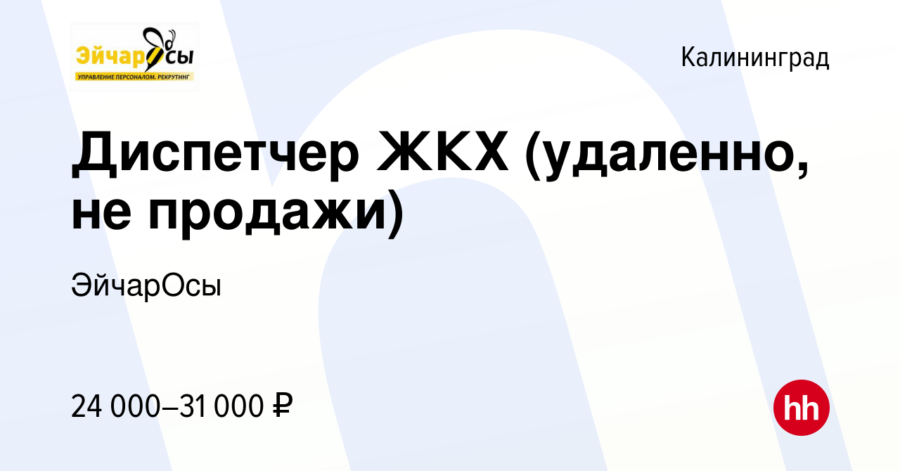 Вакансия Диспетчер ЖКХ (удаленно, не продажи) в Калининграде, работа в  компании ЭйчарОсы (вакансия в архиве c 14 сентября 2023)