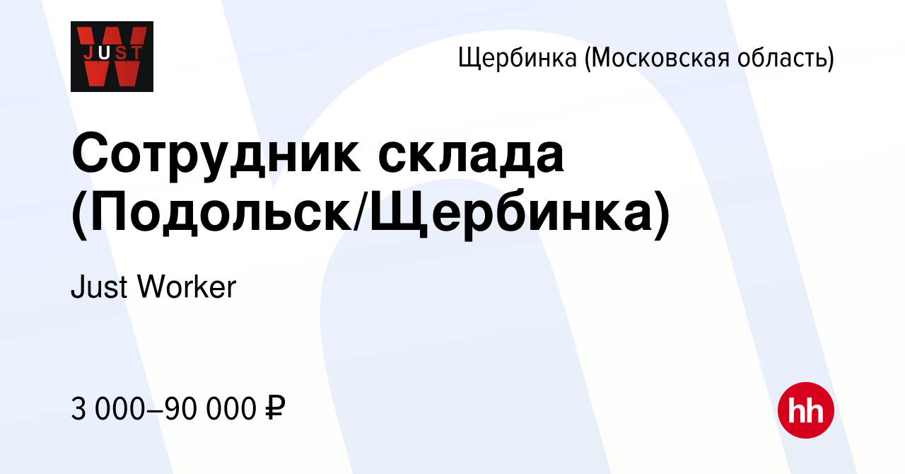 Вакансия Сотрудник склада (Подольск/Щербинка) в Щербинке, работа в компании  Just Worker (вакансия в архиве c 17 августа 2023)