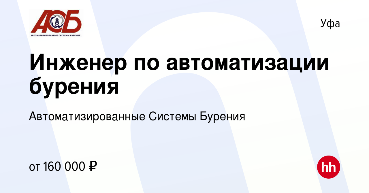 Вакансия Инженер по автоматизации бурения в Уфе, работа в компании  Автоматизированные Системы Бурения (вакансия в архиве c 16 сентября 2023)