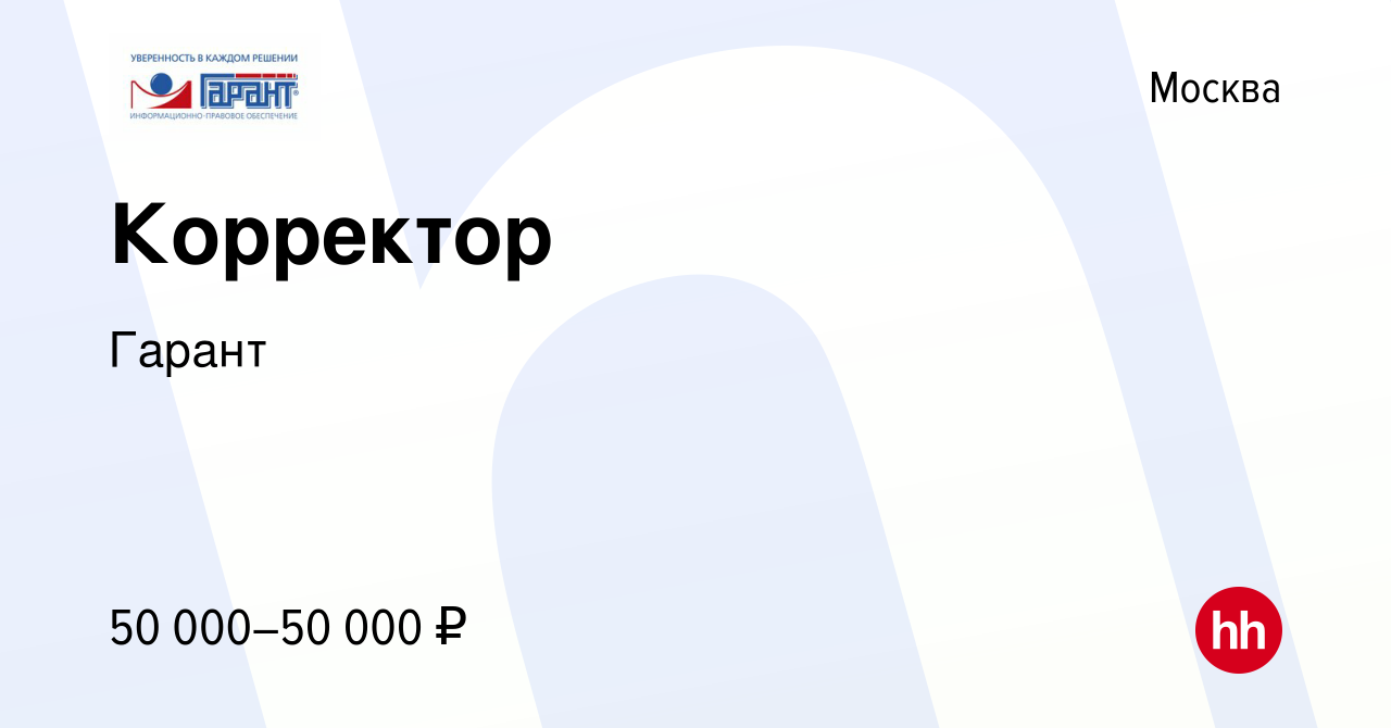 Вакансия Корректор в Москве, работа в компании Гарант (вакансия в архиве c  8 апреля 2024)