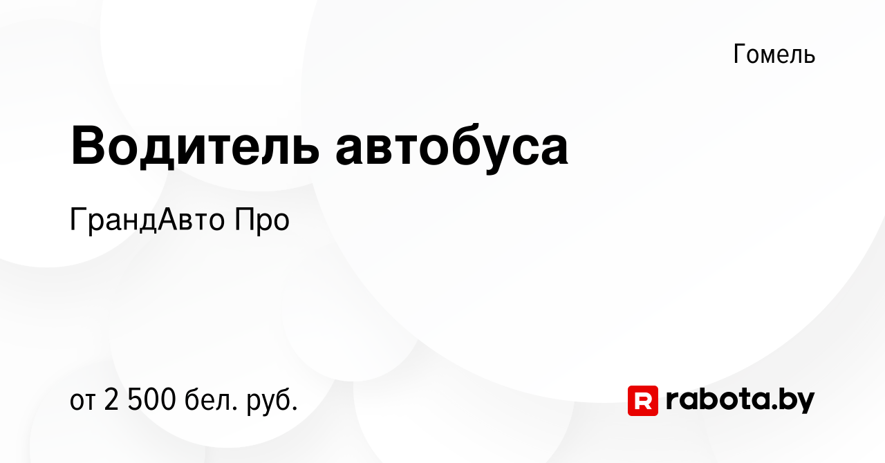 Вакансия Водитель автобуса в Гомеле, работа в компании ГрандАвто Про  (вакансия в архиве c 17 августа 2023)