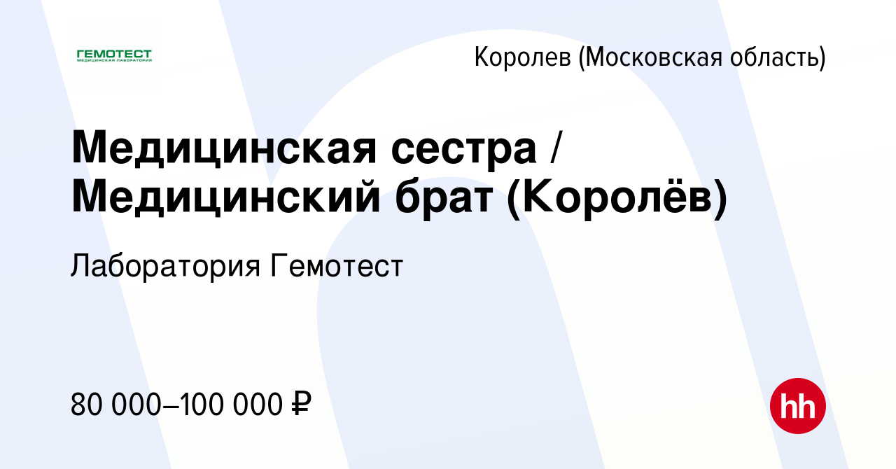 Вакансия Медицинская сестра / Медицинский брат (Королёв) в Королеве, работа  в компании Лаборатория Гемотест (вакансия в архиве c 25 сентября 2023)