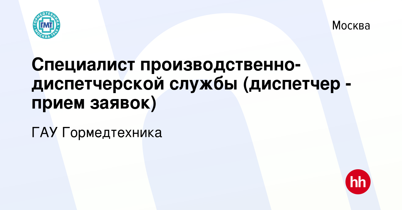 Вакансия Специалист производственно- диспетчерской службы (диспетчер - прием  заявок) в Москве, работа в компании ГАУ Гормедтехника (вакансия в архиве c  24 июля 2023)