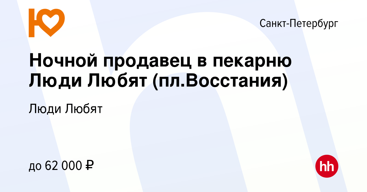 Вакансия Ночной продавец в пекарню Люди Любят (пл.Восстания) в  Санкт-Петербурге, работа в компании Люди Любят (вакансия в архиве c 3  октября 2023)