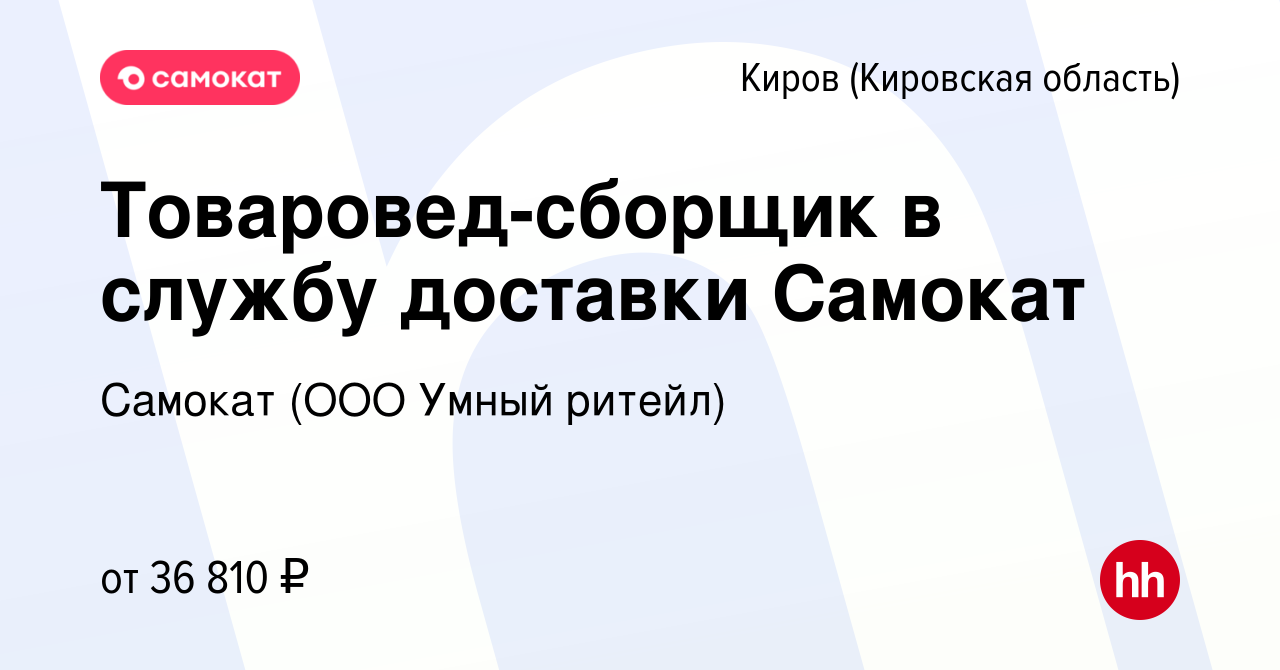 Вакансия Товаровед-сборщик в службу доставки Самокат в Кирове (Кировская  область), работа в компании Самокат (ООО Умный ритейл) (вакансия в архиве c  28 августа 2023)