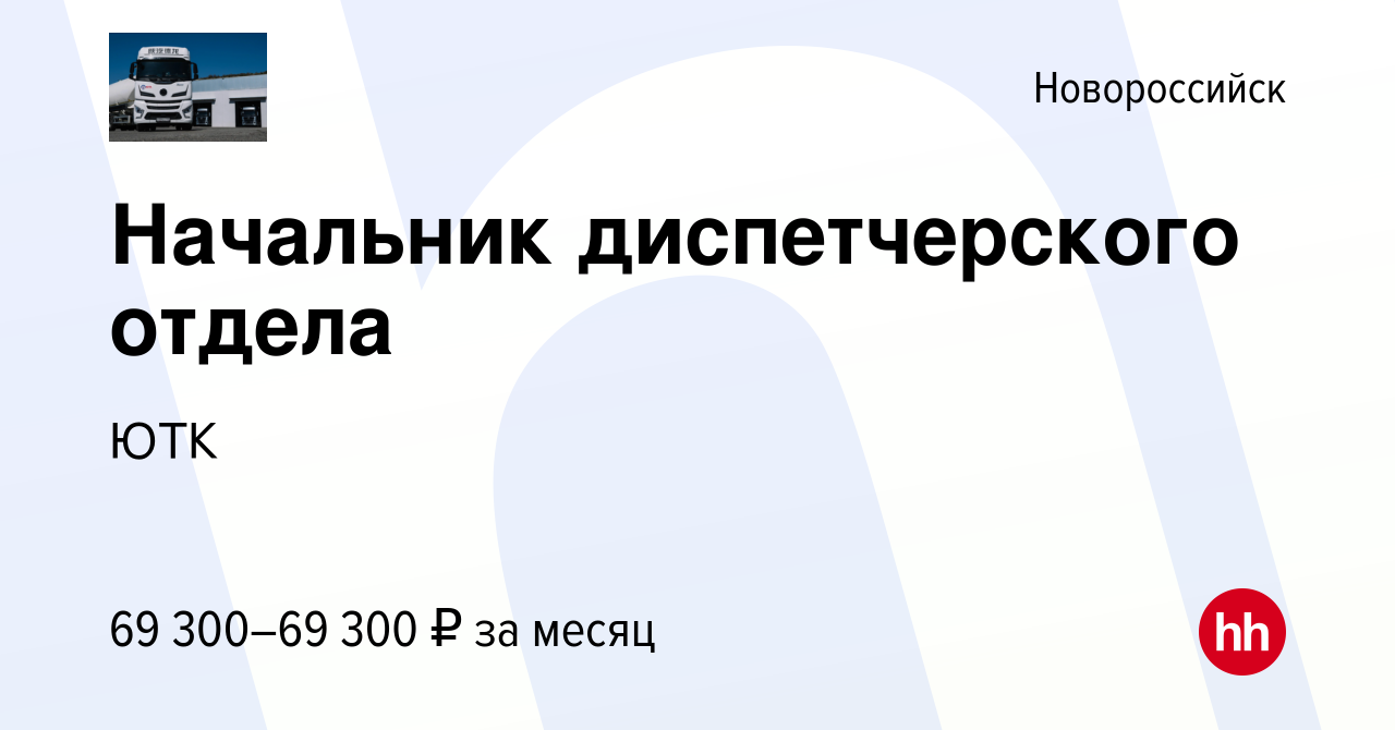 Вакансия Начальник диспетчерского отдела в Новороссийске, работа в компании  ЮТК (вакансия в архиве c 28 ноября 2023)