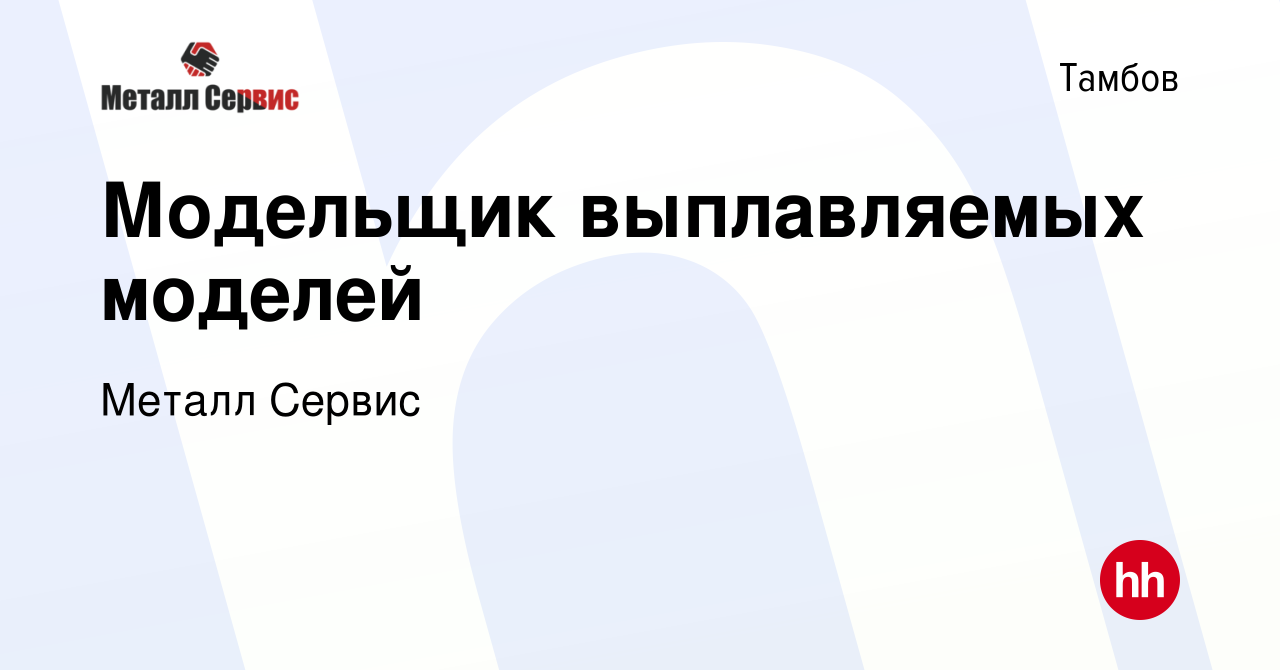 Вакансия Модельщик выплавляемых моделей в Тамбове, работа в компании Металл  Сервис (вакансия в архиве c 3 декабря 2023)