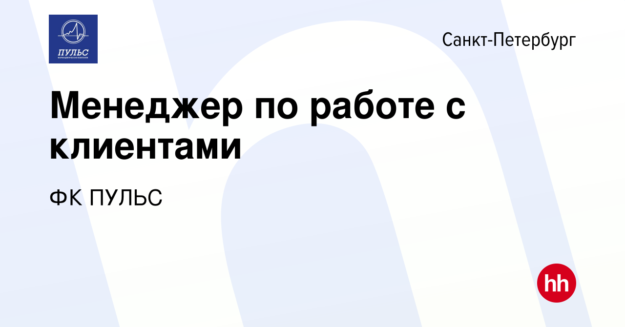 Вакансия Менеджер по работе с клиентами в Санкт-Петербурге, работа в  компании ФК ПУЛЬС (вакансия в архиве c 28 февраля 2024)