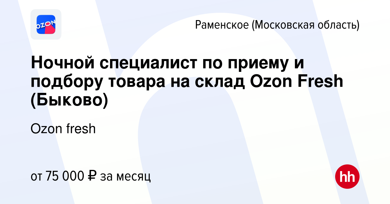 Вакансия Ночной специалист по приему и подбору товара на склад Ozon Fresh ( Быково) в Раменском, работа в компании Ozon fresh (вакансия в архиве c 3  апреля 2024)