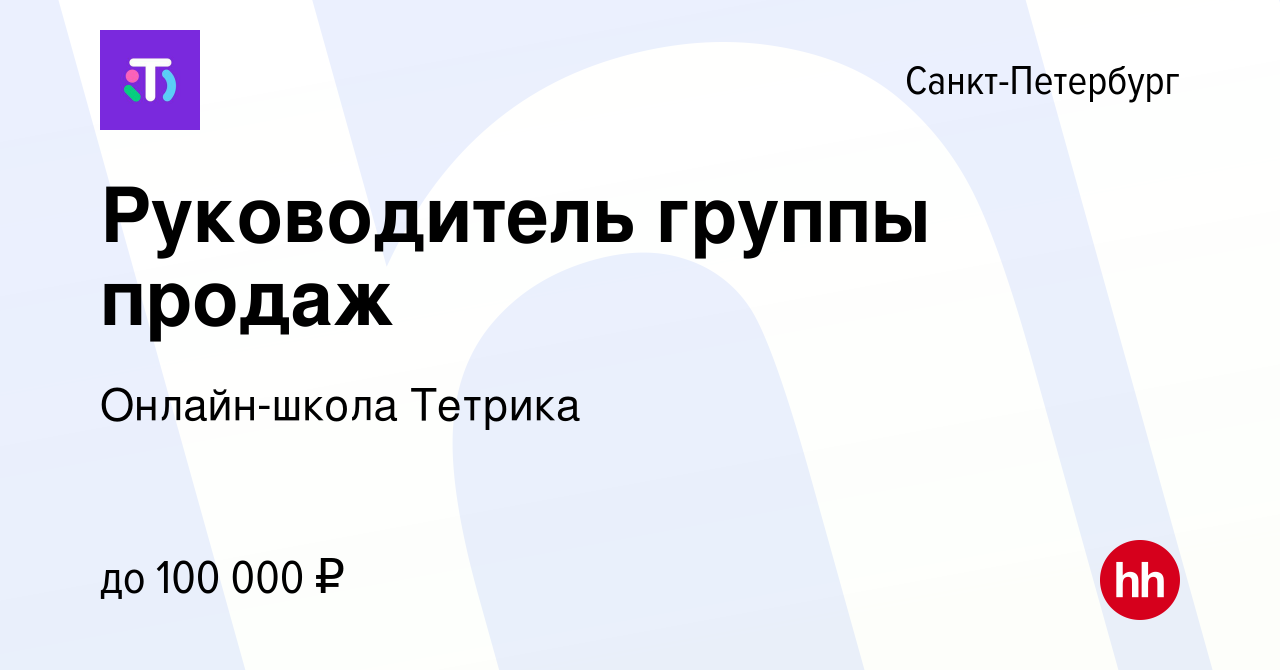 Вакансия Руководитель группы продаж в Санкт-Петербурге, работа в компании  Онлайн-школа Тетрика (вакансия в архиве c 14 сентября 2023)