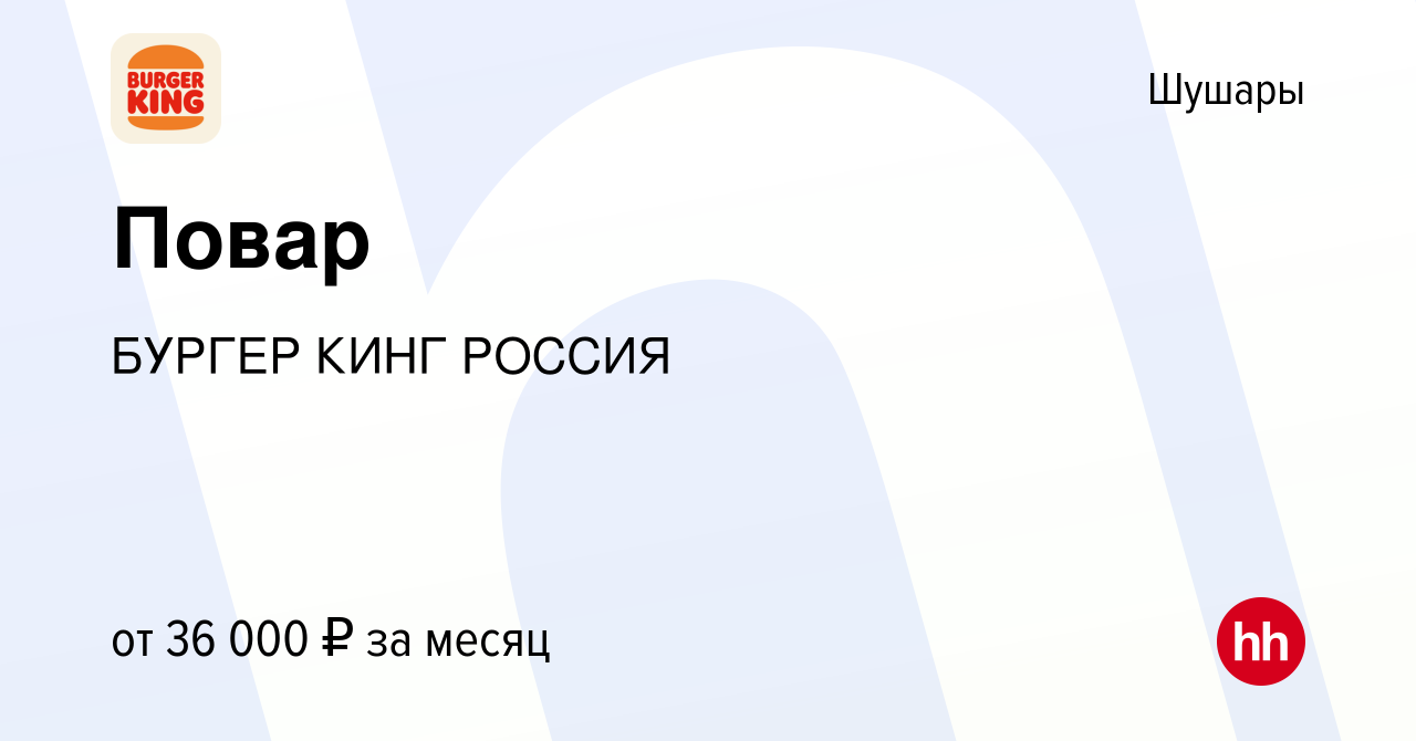 Вакансия Повар в Шушарах, работа в компании БУРГЕР КИНГ РОССИЯ (вакансия в  архиве c 17 августа 2023)