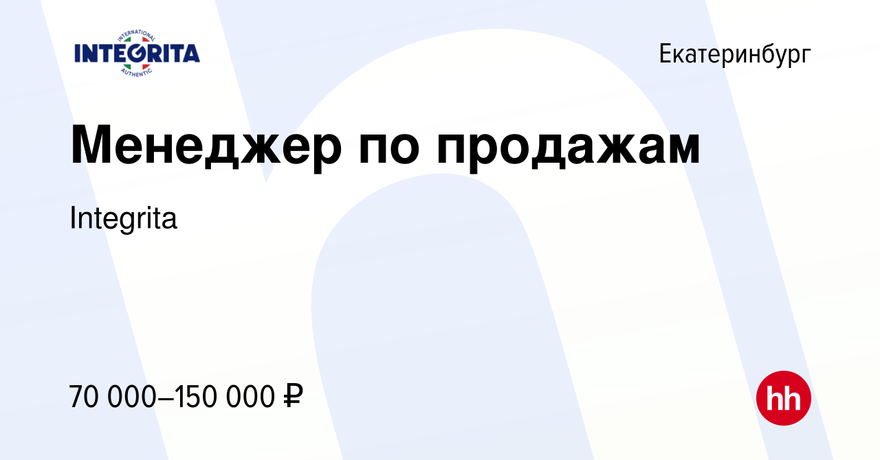 Вакансия Менеджер по продажам в Екатеринбурге, работа в компании Integrita  (вакансия в архиве c 16 сентября 2023)