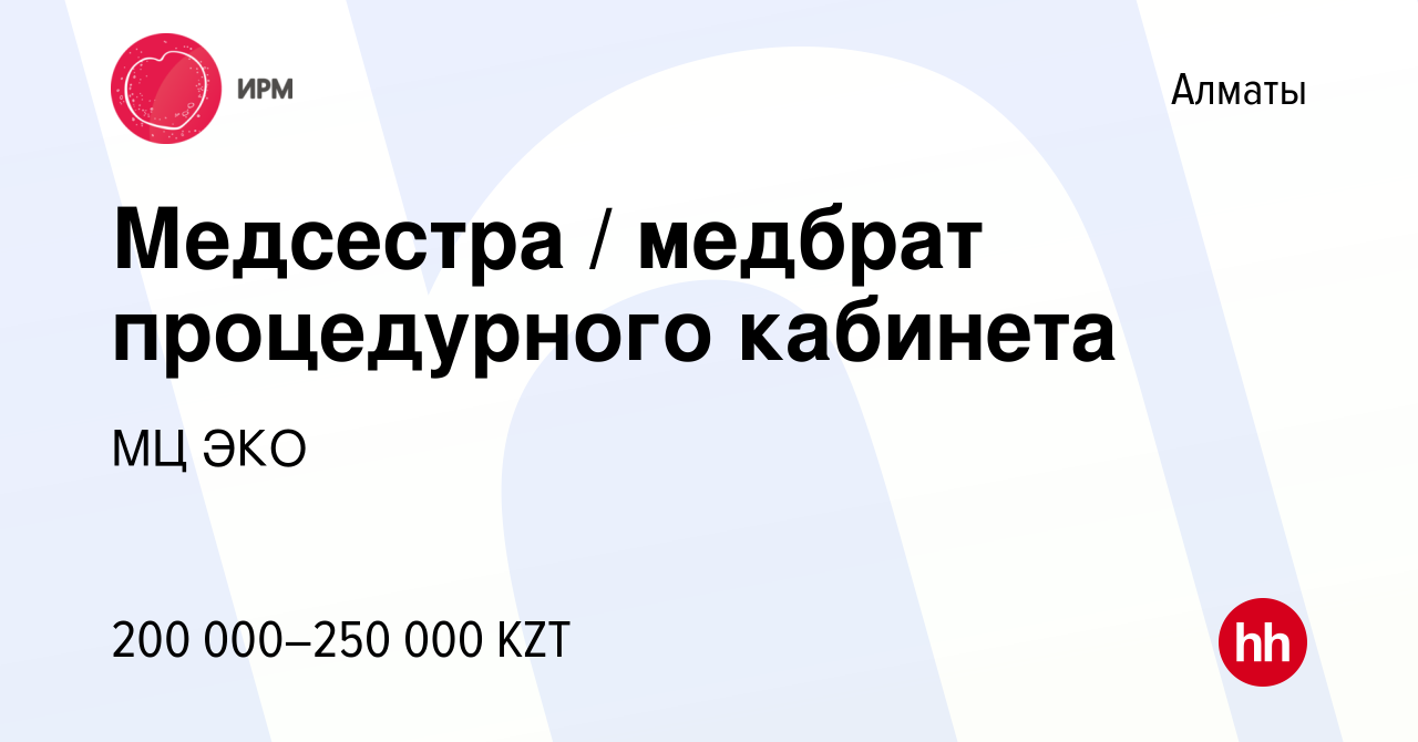 Вакансия Медсестра / медбрат процедурного кабинета в Алматы, работа в  компании МЦ ЭКО (вакансия в архиве c 17 августа 2023)