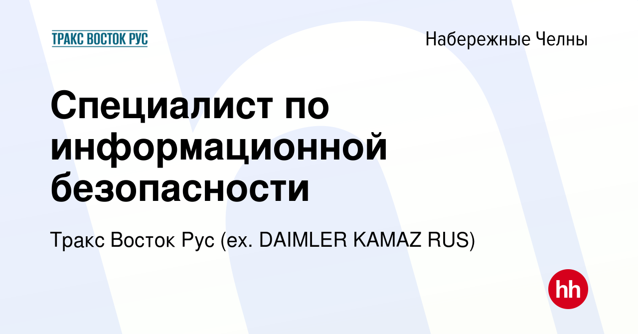 Вакансия Специалист по информационной безопасности в Набережных Челнах,  работа в компании Тракс Восток Рус (ex. DAIMLER KAMAZ RUS) (вакансия в  архиве c 16 апреля 2024)