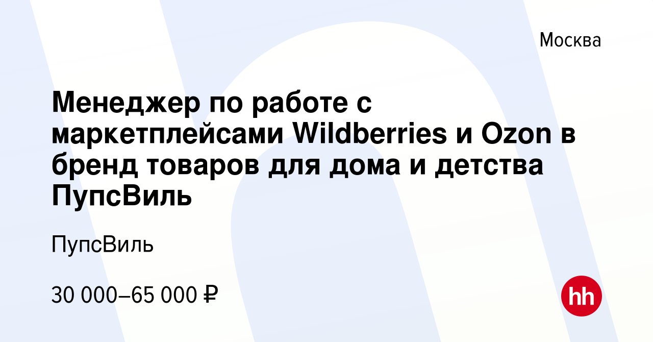 Вакансия Менеджер по работе с маркетплейсами Wildberries и Ozon в бренд  товаров для дома и детства ПупсВиль в Москве, работа в компании ПупсВиль  (вакансия в архиве c 17 августа 2023)