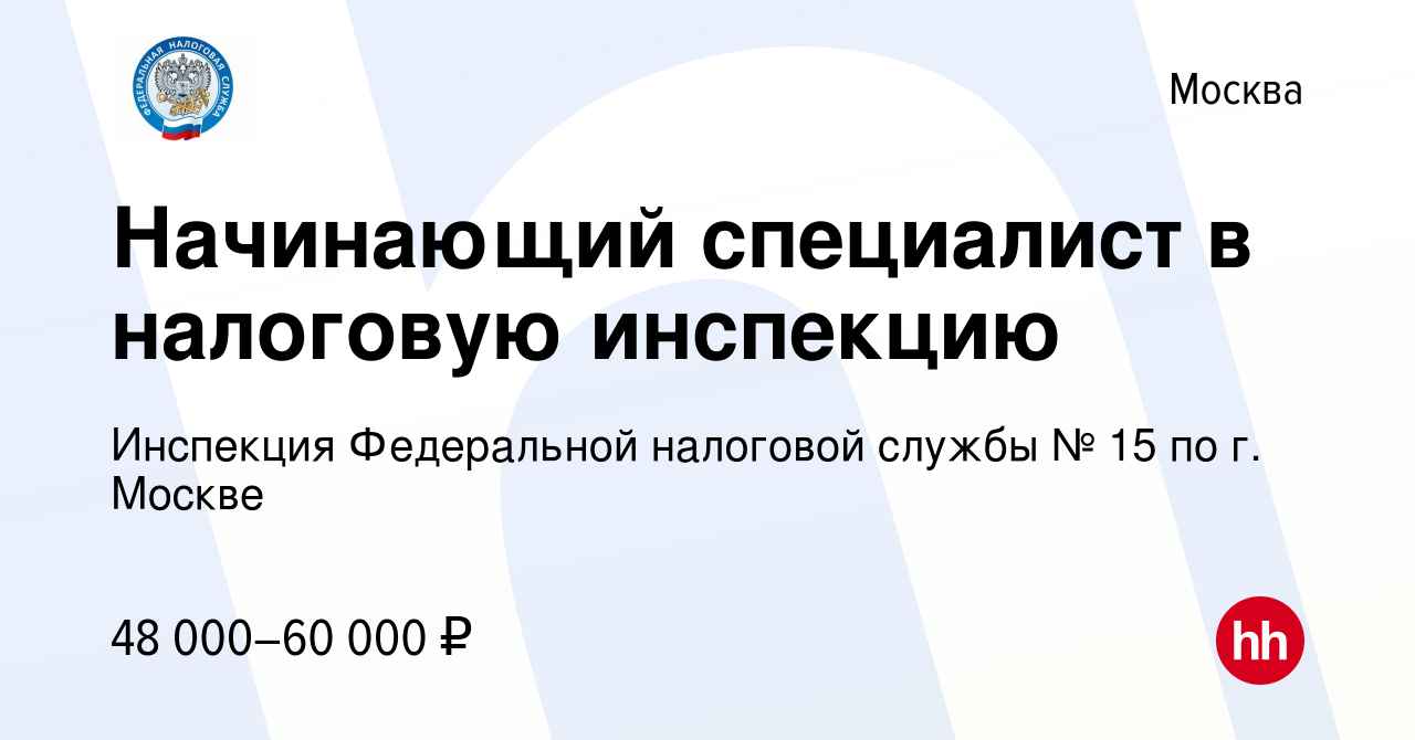 Вакансия Начинающий специалист в налоговую инспекцию в Москве, работа в  компании Инспекция Федеральной налоговой службы № 15 по г. Москве (вакансия  в архиве c 20 марта 2024)