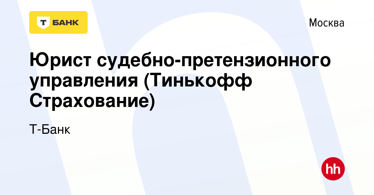 Вакансия Юрист судебно-претензионного управления (Тинькофф Страхование) в  Москве, работа в компании Т-Банк (вакансия в архиве c 11 декабря 2023)