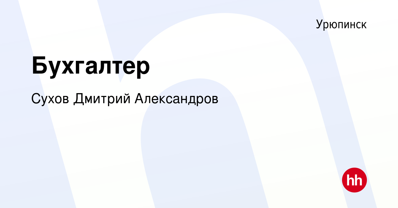 Вакансия Бухгалтер в Урюпинске, работа в компании Сухов Дмитрий Александров  (вакансия в архиве c 17 августа 2023)